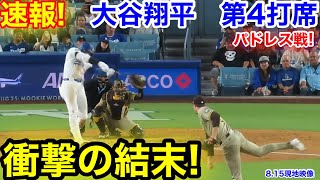 速報！衝撃の結末！大谷翔平　第4打席【8.15現地映像】パドレス2-3ドジャース1番DH大谷翔平  8回裏無死ランナーなし