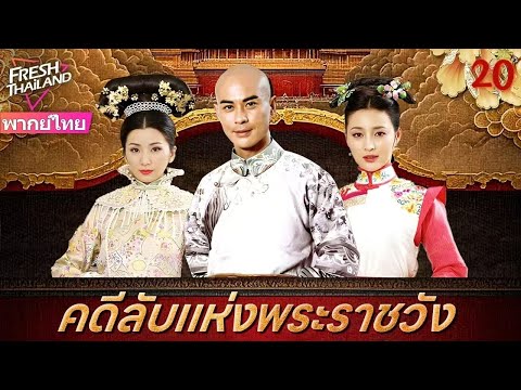 【พากย์ไทย】คดีลับแห่งพระราชวัง EP20 จบ | ลูกสาวนอกสมรสของจักรพรรดิเข้าไปในพระราชวังเพื่อติดตามฆาตกร