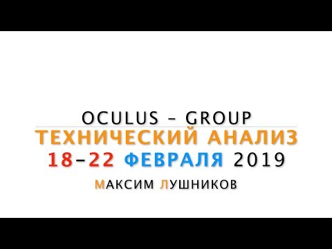 Технический обзор рынка Форекс на неделю: 18 - 22 Февраля 2019 от Максима Лушникова