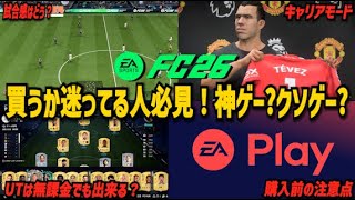 【FC26】買うか迷ってる人必見！神ゲー?クソゲー?本音レビュー【発売開始レビュー】