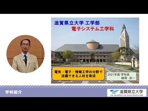 滋賀県立大学 工学部  電子システム工学科 学科紹介