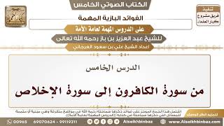 صورة 6- الدرس الخامس- من سورة الكافرون إلى سورة الإخلاص II الفوائد البازية على الدروس المهمة