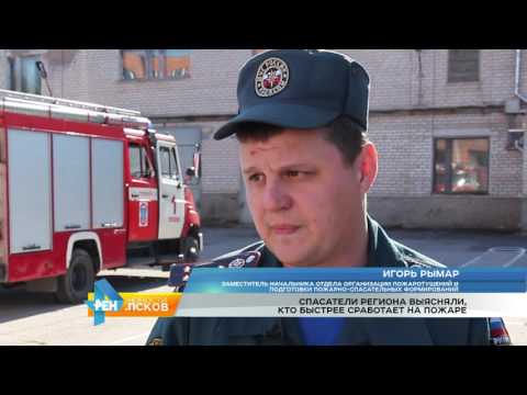 Новости Псков 15.09.2016 # Спасатели региона выясняли, кто быстрее работает на пожаре