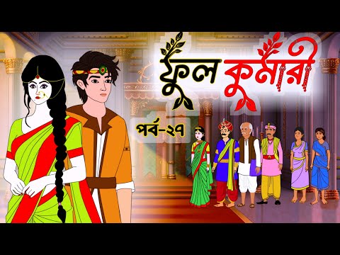 ফুলকুমারী পর্ব ২৭ | Bangla Cartoon | ফুলকুমারীর জাদুকরী গল্প | Fulkumari Cartoon in Bengali