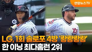 LG, 1회 솔로포 4방 '쾅쾅쾅쾅'…한 이닝 최다홈런 2위 / 연합뉴스TV (YonhapnewsTV)