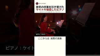 Download lagu 歌手の伴奏を引き受けた ケイトが披露したピアノ mp3
