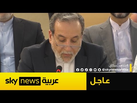 فيديو | وزير الخارجية الإيراني: إيران ملتزمة بالدفاع عن سيادتها بكل ما أوتيت من قوة