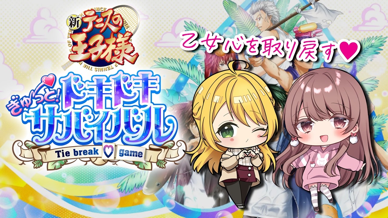 【テニスの王子様 ドキドキサバイバル】初心にかえって乙女になる💓 with みなせ