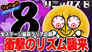 全プレイヤーが衝撃を受けたリズムステージがあまりにも凄すぎた！【リズム天国 ミラクルスターズ】＃５