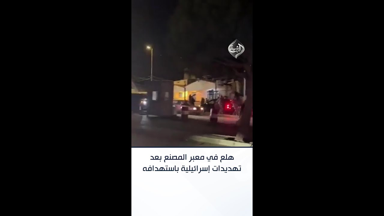 فيديو | حالة هلع في معبر المصنع على الحدود السورية اللبنانية عقب تهديدات إسرائيلية باستهدافه