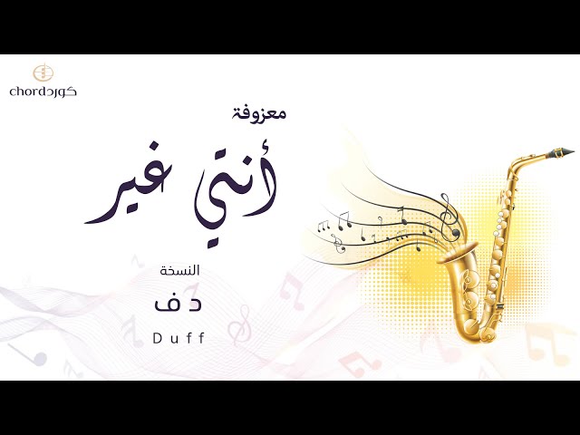معزوفة: أنتي غير