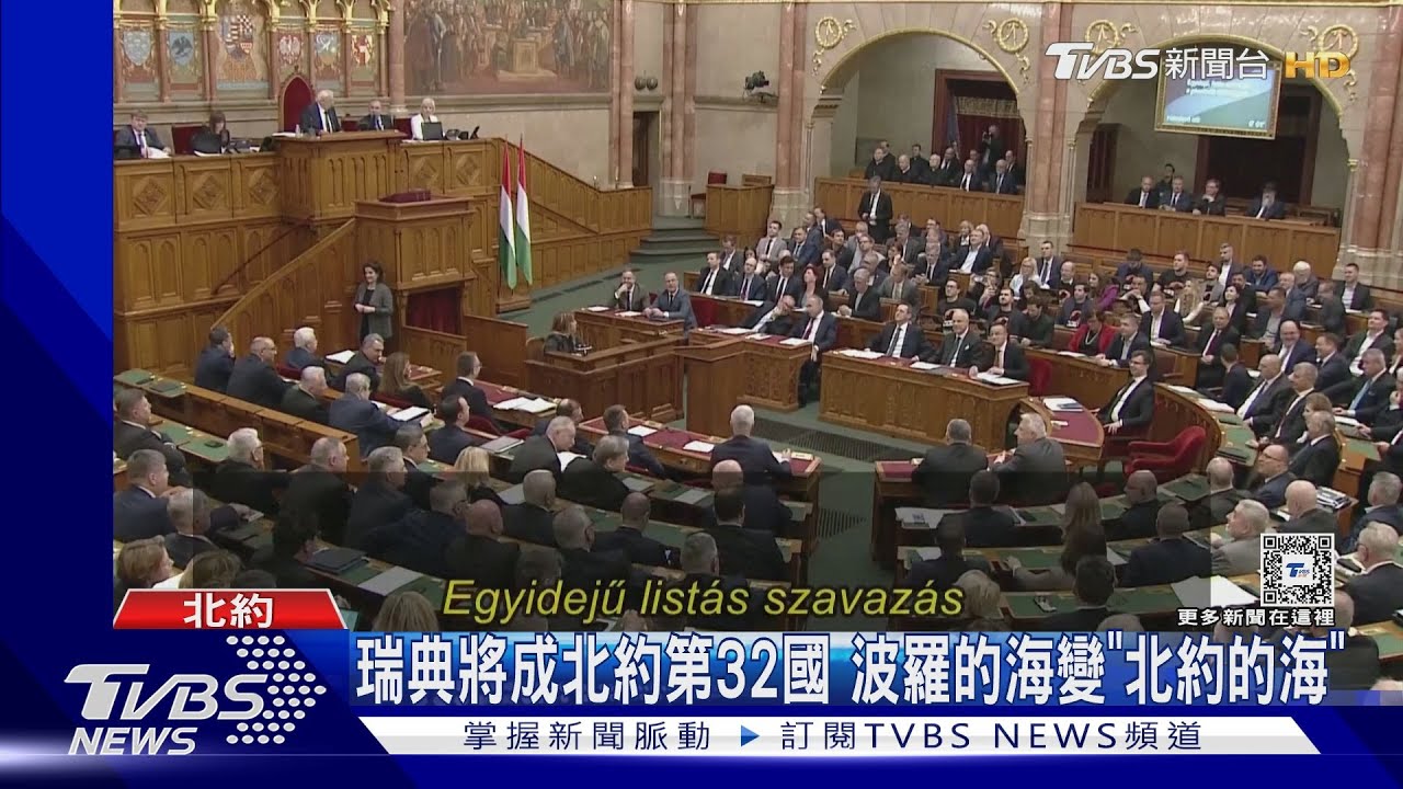 匈牙利點頭!瑞典將成北約32國 波羅的海變「北約的海」