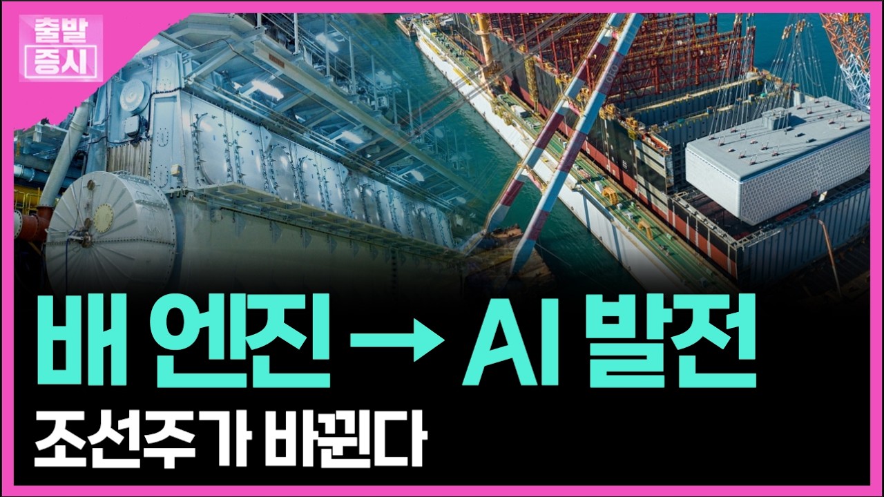 배 엔진 → AI 발전... 조선주가 바뀐다ㅣ박정언 캐스터