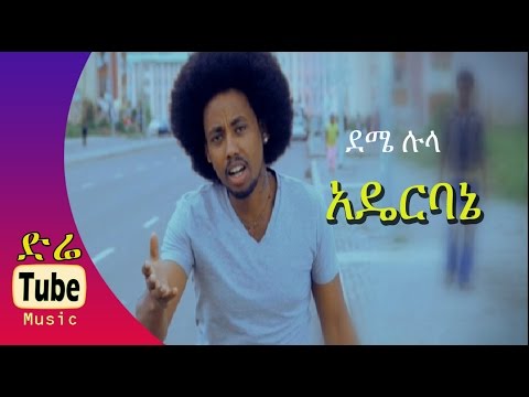 Deme Lula - Aderbane (አዴርባኔ) New Ethiopian Music Video 2015
