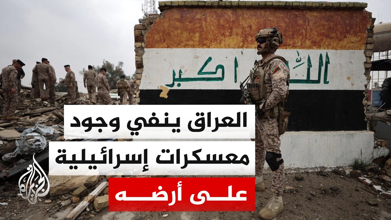 قائد عمليات كربلاء العراقية للجزيرة: لا توجد قوات أو معسكرات إسرائيلية في صح?