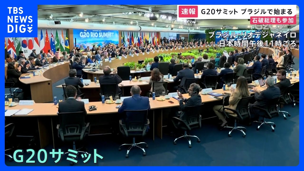 G20サミットが開幕　気候変動やウクライナ問題などで首脳宣言の採択目指す｜TBS NEWS DIG