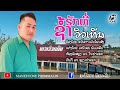 MVຊ້ຳຮັກທີ່ວິວເທີນ ซ้ำฮักที่วิวเทีน 
