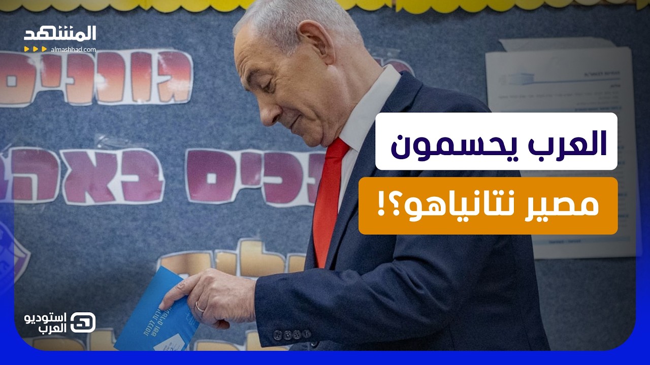 مفاجأة العرب تربك حسابات نتانياهو.. هل تنتهي مسيرته السياسية؟    - استوديو الع?