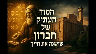🔶🔶🔶 חברון: עבר, הווה ועתיד - מסע רוחני לעיר האבות 🔶🔶🔶
