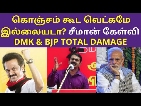 கொஞ்சம் கூட வெட்கமே இல்லையடா சீமான் | Seeman Funny Speech on DMK and BJP