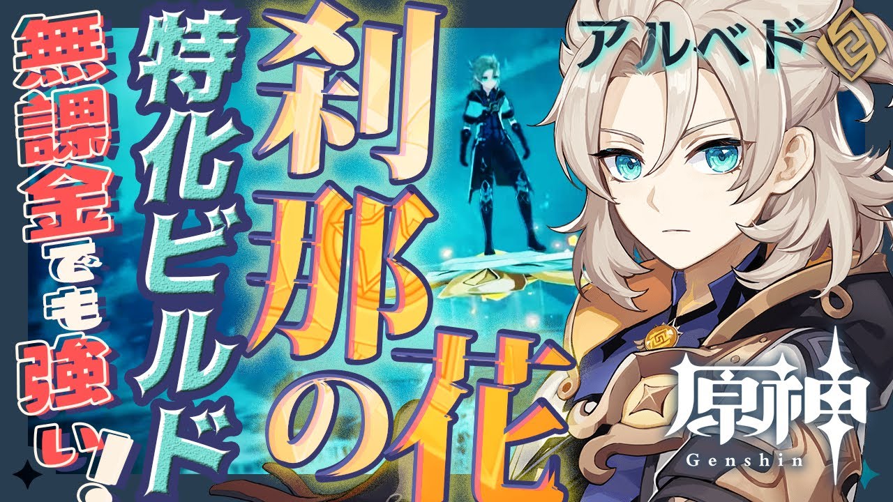 【原神】アルベドは無凸でも十分強い！刹那の花特化ビルドをご紹介！【Genshin Impact】