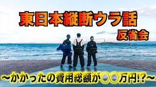 【反省会】キャンピングカーで東日本縦断を終えた人達のウラ話