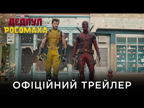 Офіційний український трейлер