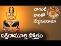 Dakshinamurthy Stotram Chaganti Dakshinamurthy Stotram In Telugu By Chaganti CHAITANYAJYOTHI