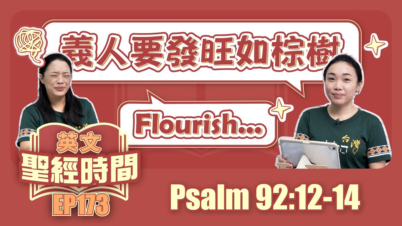 詩篇 Psalm 92:12-14