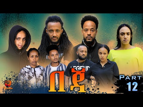 New Eritrean Series Movie Beja- By Eng Misgun Abraha- Part-12-ተኸታታሊት ፊልም-በጃ- ብምስጉን ኣብርሃ-12 ክፋል-2022