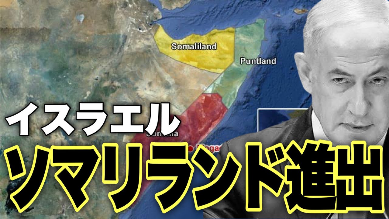 【中東危機】イスラエル次の戦争、トランプもソマリランド国家承認準備