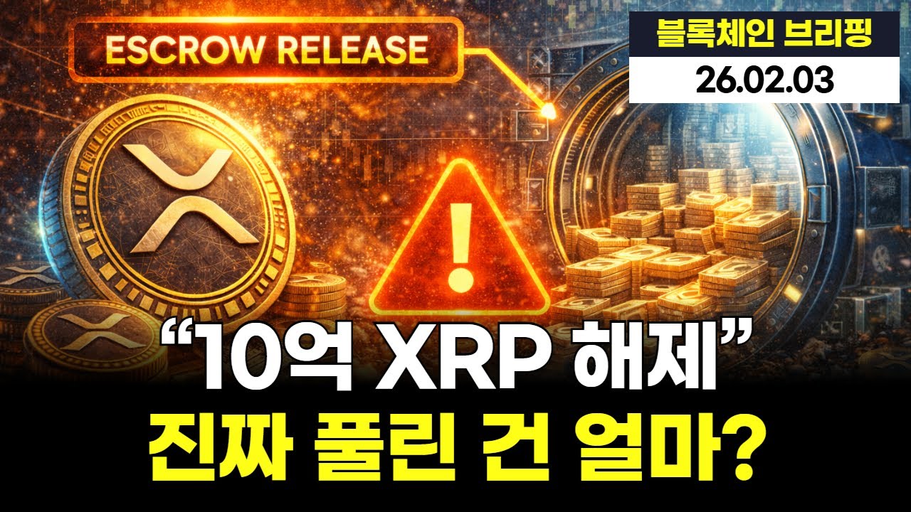 “리플 10억 XRP 풀렸다… 진짜 시장에 나온 물량은 얼마일까”