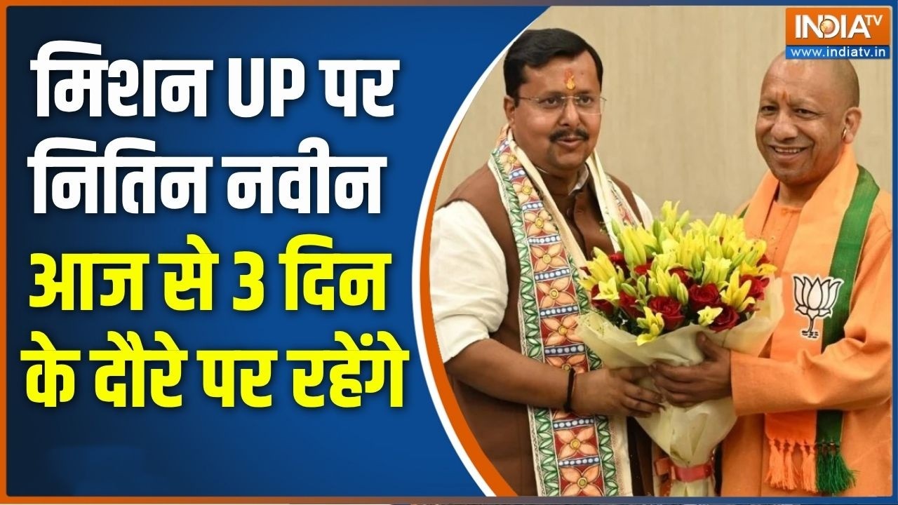 UP Elections 2027: मिशन UP पर नितिन नवीन, आज से 3 दिन के दौरे पर रहेंग