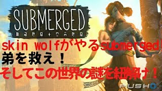 skin wolfのPS4 SUBMERGED  実況プレイ！