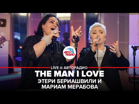 Этери Бериашвили и Мариам Мерабова - The Man I Love (LIVE @ Авторадио)