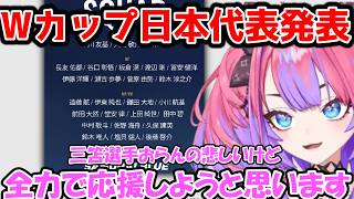 サッカー日本代表の発表を見てWカップを楽しみにしてるヴィヴィ【綺々羅々ヴィヴィ/FLOW GLOW/ホロライブ】