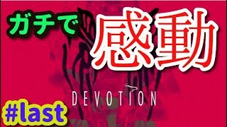 【還願 devotion】#last 誰も悪くないよ。