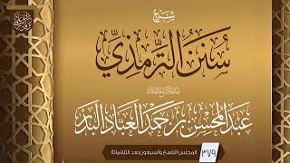صورة المجلس (379) | شرح سنن الترمذي | فضيلة الشيخ عبد المحسن العباد البدر | #الشيخ_عبدالمحسن_العباد