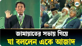 জামায়াত ক্ষমতায় যাবে, নইলে বিরোধী দলে ; এটা নিশ্চিত: এ কে আজাদ | A K Azad | Ajker Patrika