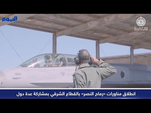 شاهد.. انطلاق مناورات «رماح النصر» بالقطاع الشرقي بمشاركة عدة دول
