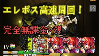 【モンスト】激究極エレボス無課金編成高速周回！1降臨で運極も！？