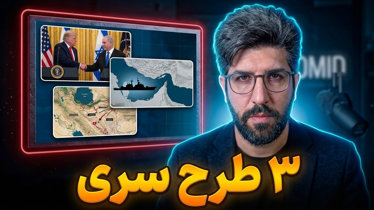 آخرین برروز رسانی از احتمال جنگ سوم تا جمعه 9 امرداد_سه طرح بی بی و ترامپ علیه ?