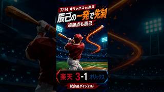 わしほー！【7/14 オリックス vs 楽天】辰己涼介の先制弾＆追加点｜楽天 3-1 オリックス ハイライト #プロ野球 #楽天イーグルス #ハイライト
