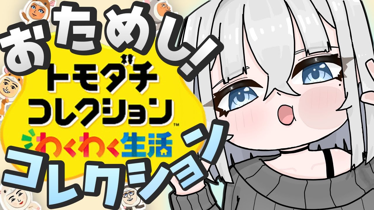 【トモコレ】ちょ～～不器用でも現代のトモコレって楽しめるかな！？ #トモコレ