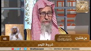صورة شروط التيمم - الشيخ صالح بن فوزان الفوزان