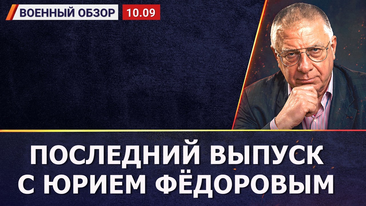 Юрий Фёдоров уходит с канала в прямом эфире | Военный обзор на Breakfast Show