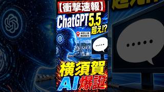 【世界最速の衝撃】ついにchatgpt5.5超えのＡＩが日本から生まれました！#しょーと #ＡＩ戦争#chatgpt #claude #gemini #ニュース