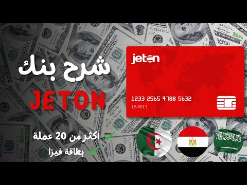 افضل بنك للتعاملات المالية في الوطن العربي (قبول سريع) | شرح بنك Jeton