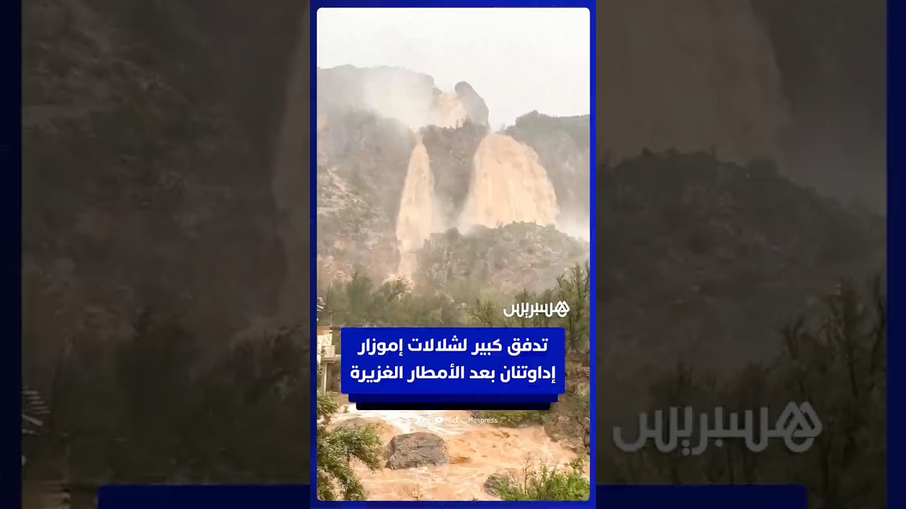 تدفق قوي لشلالات إموزار إداوتنان بعد التساقطات المطرية thumbnail