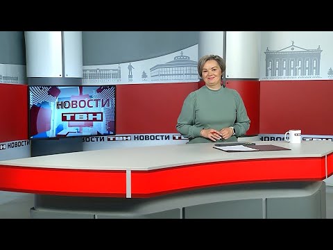 Новости ТВН от 17.11.25 (12+)